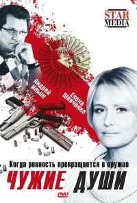 смотреть Чужие души (2009) онлайн бесплатно в хорошем качестве без регистрации