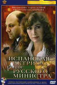 смотреть Испанская актриса для русского министра (1990) онлайн бесплатно в хорошем качестве без регистрации