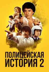 смотреть Полицейская история 2 (1988) онлайн бесплатно в хорошем качестве без регистрации