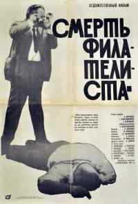 смотреть Смерть филателиста (1969) онлайн бесплатно в хорошем качестве без регистрации