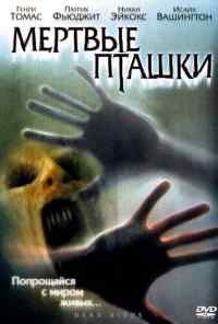 смотреть Мертвые пташки (2004) онлайн бесплатно в хорошем качестве без регистрации