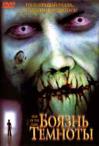 смотреть Боязнь темноты (2003) онлайн бесплатно в хорошем качестве без регистрации