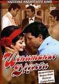 смотреть Испытание дружбы (1969) онлайн бесплатно в хорошем качестве без регистрации