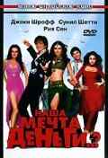 смотреть Наша мечта деньги..? (2006) онлайн бесплатно в хорошем качестве без регистрации