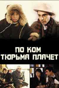 смотреть По ком тюрьма плачет... (1991) онлайн бесплатно в хорошем качестве без регистрации