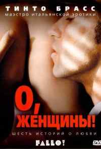 смотреть О, женщины! (2003) онлайн бесплатно в хорошем качестве без регистрации