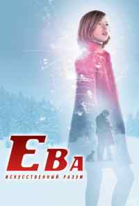 смотреть Ева: Искусственный разум (2011) онлайн бесплатно в хорошем качестве без регистрации