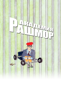 смотреть Академия Рашмор (1998) онлайн бесплатно в хорошем качестве без регистрации