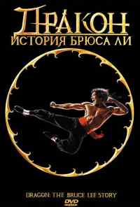 смотреть Дракон: История Брюса Ли (1993) онлайн бесплатно в хорошем качестве без регистрации