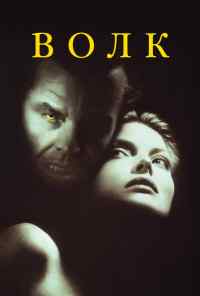 смотреть Волк (1994) онлайн бесплатно в хорошем качестве без регистрации
