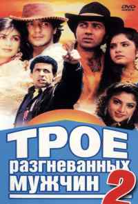 смотреть Трое разгневанных мужчин 2 (1992) онлайн бесплатно в хорошем качестве без регистрации