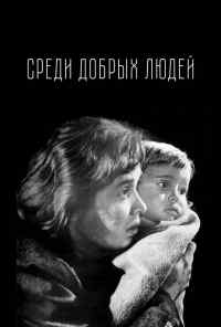 смотреть Среди добрых людей (1962) онлайн бесплатно в хорошем качестве без регистрации