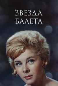 смотреть Звезда балета (1964) онлайн бесплатно в хорошем качестве без регистрации
