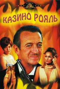смотреть Казино Рояль (1967) онлайн бесплатно в хорошем качестве без регистрации