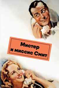 смотреть Мистер и миссис Смит (1941) онлайн бесплатно в хорошем качестве без регистрации
