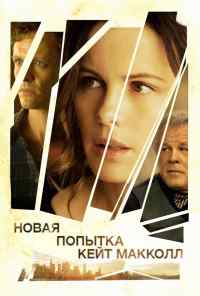 Новая попытка Кейт МакКолл (2013) онлайн бесплатно