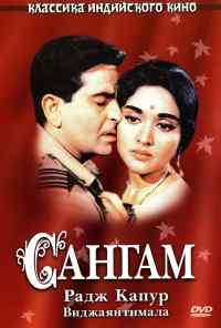 смотреть Сангам (1964) онлайн бесплатно в хорошем качестве без регистрации