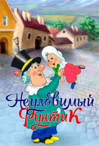 смотреть Неуловимый Фунтик (1986) онлайн бесплатно в хорошем качестве без регистрации