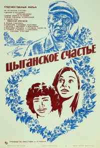 смотреть Цыганское счастье (1981) онлайн бесплатно в хорошем качестве без регистрации