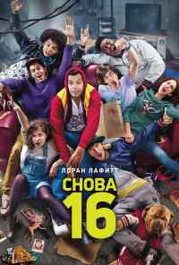 смотреть Снова 16 (2013) онлайн бесплатно в хорошем качестве без регистрации