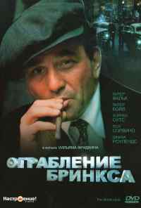 смотреть Ограбление Бринкса (1978) онлайн бесплатно в хорошем качестве без регистрации