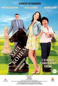 смотреть Ход конём (2013) онлайн бесплатно в хорошем качестве без регистрации