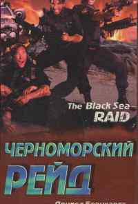 смотреть Черноморский рейд (1996) онлайн бесплатно в хорошем качестве без регистрации