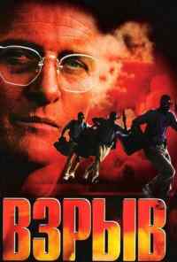 смотреть Взрыв (1997) онлайн бесплатно в хорошем качестве без регистрации