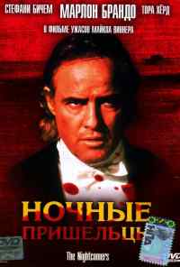 смотреть Ночные пришельцы (1971) онлайн бесплатно в хорошем качестве без регистрации