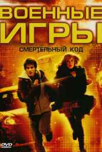 смотреть Военные игры 2: Код смерти (2008) онлайн бесплатно в хорошем качестве без регистрации