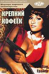 смотреть Крепкий кофеек (1973) онлайн бесплатно в хорошем качестве без регистрации