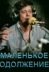 смотреть Маленькое одолжение (1984) онлайн бесплатно в хорошем качестве без регистрации