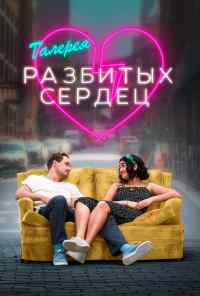 смотреть Галерея разбитых сердец (2020) онлайн бесплатно в хорошем качестве без регистрации
