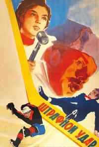 смотреть Штрафной удар (1963) онлайн бесплатно в хорошем качестве без регистрации