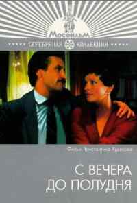 смотреть С вечера до полудня (1981) онлайн бесплатно в хорошем качестве без регистрации