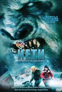 смотреть Йети (2008) онлайн бесплатно в хорошем качестве без регистрации