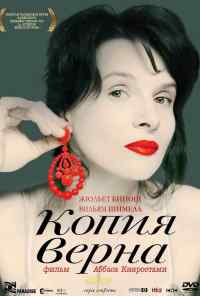 смотреть Копия верна (2009) онлайн бесплатно в хорошем качестве без регистрации