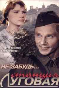 смотреть Не забудь... станция Луговая (1966) онлайн бесплатно в хорошем качестве без регистрации