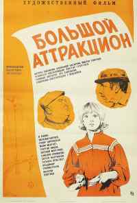 смотреть Большой аттракцион (1974) онлайн бесплатно в хорошем качестве без регистрации