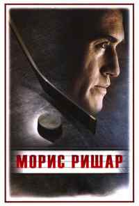 смотреть Морис Ришар (2005) онлайн бесплатно в хорошем качестве без регистрации
