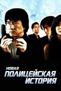 смотреть Новая полицейская история (2004) онлайн бесплатно в хорошем качестве без регистрации