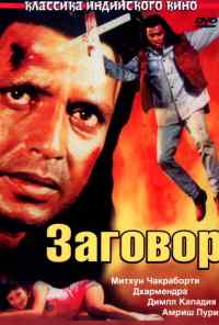 смотреть Заговор (1988) онлайн бесплатно в хорошем качестве без регистрации