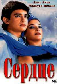 смотреть Сердце (1990) онлайн бесплатно в хорошем качестве без регистрации