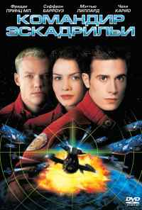 смотреть Командир эскадрильи (1999) онлайн бесплатно в хорошем качестве без регистрации