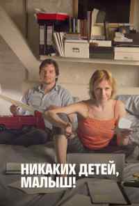смотреть Никаких детей, малыш! (2016) онлайн бесплатно в хорошем качестве без регистрации