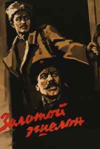 смотреть Золотой эшелон (1959) онлайн бесплатно в хорошем качестве без регистрации