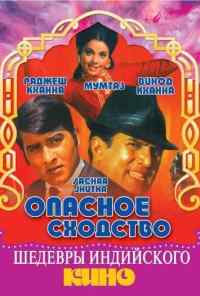 смотреть Опасное сходство (1970) онлайн бесплатно в хорошем качестве без регистрации