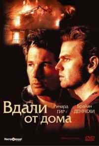 смотреть Вдали от дома (1988) онлайн бесплатно в хорошем качестве без регистрации