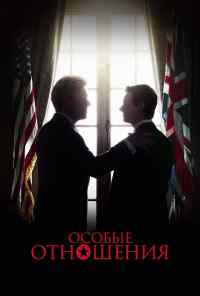 смотреть Особые отношения (2010) онлайн бесплатно в хорошем качестве без регистрации