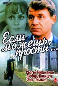 смотреть Если можешь, прости... (1984) онлайн бесплатно в хорошем качестве без регистрации